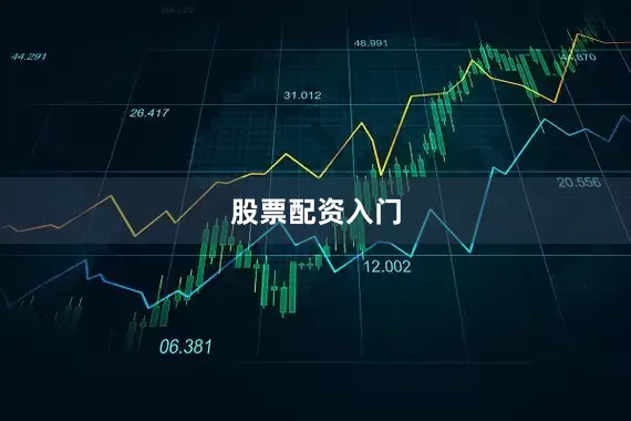 股票配资入门
