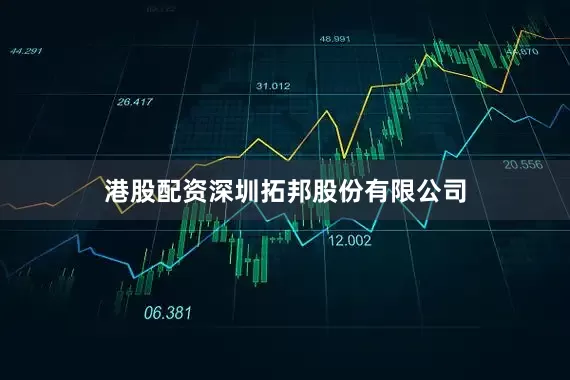 港股配资深圳拓邦股份有限公司